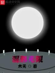 混在无限当神棍全文免费阅读