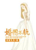 婚图不轨甜蜜生活盘