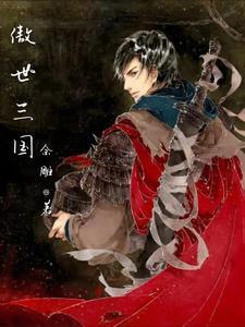 傲世三国刘备战役