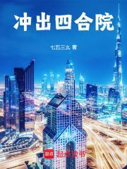 冲出四合院最新章节在线阅读