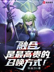 融合是最高贵的召唤方式!笔趣阁