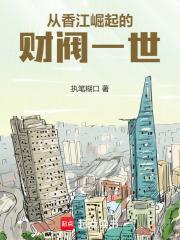 从香江崛起的财阀一世无防盗