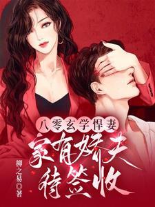 八零娇女我家媳妇超有钱