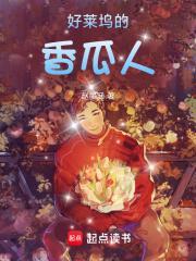 好莱坞的香瓜人txt 百度