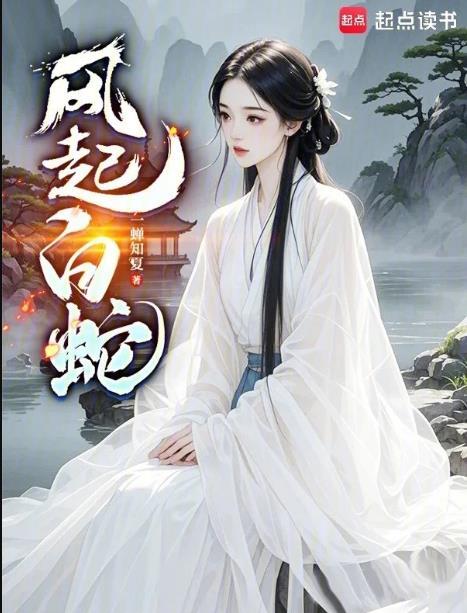 风起白蛇 - 一蝉知夏 - 风云移动版∴想4