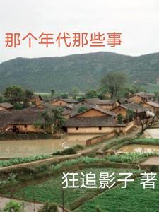 那个年代中的我们