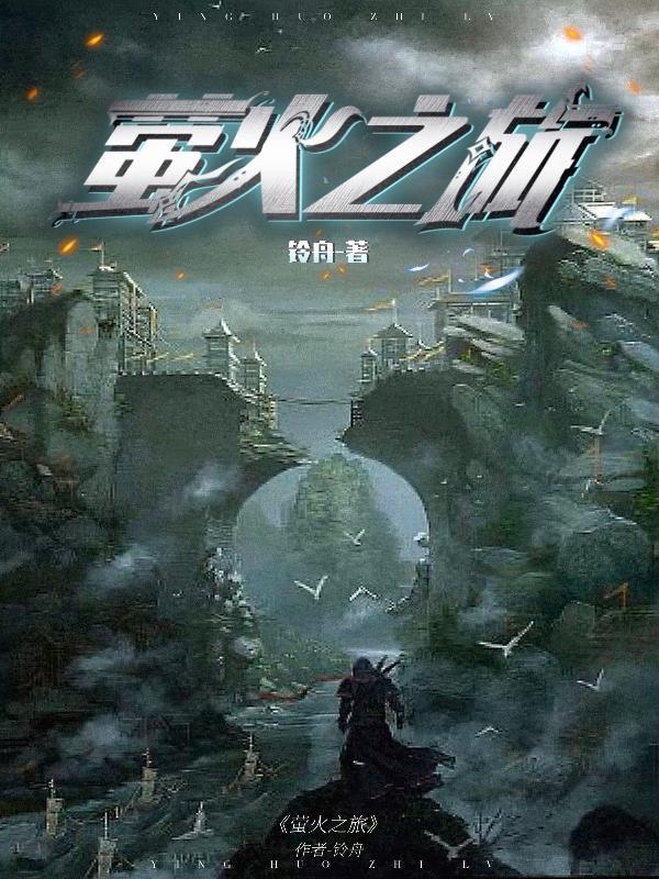 萤火之森剧情介绍详情