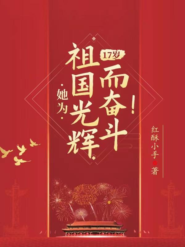 17岁她为祖国光辉而奋斗苏醒