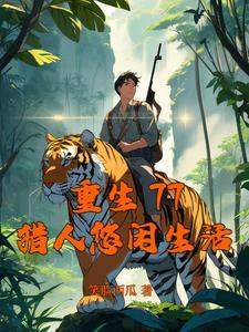 猎人悠闲生活作者笑面西瓜