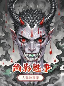 魅影仙踪人鬼神是好人还是坏人