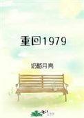 重回1979老婆让我接盘在线阅读