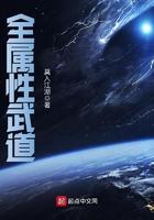 全属性武道我震压万古百科