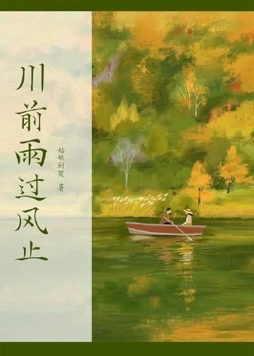 川前雨过风止by姑娘别哭讲的什么