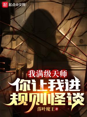 你让我进规则怪谈?张清玄