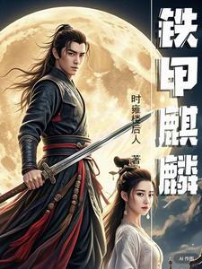 铁甲麒麟怎么种植