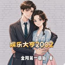 开局拿下娱乐圈最美嫦娥TXT