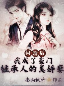 闪婚后我成了总裁的掌心宠