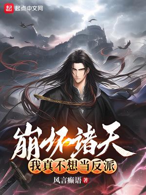 我真不想当反派TXT