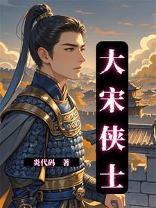 大宋侠义英雄传