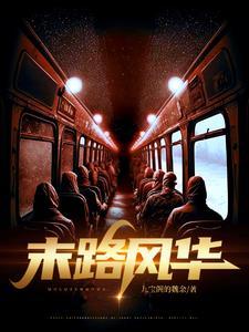 末路之花是什么