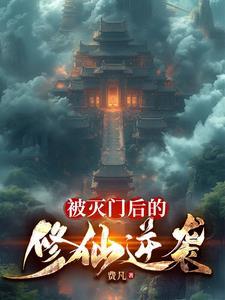 主角被灭门描写