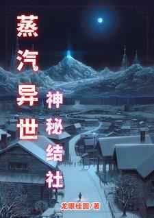 蒸汽朋下的神秘世界