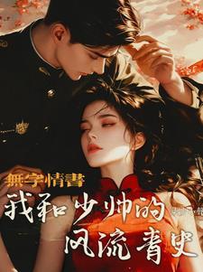 我和少帅一起干革命txt