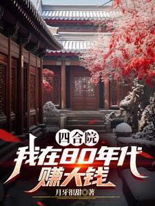 1980年四合院价格