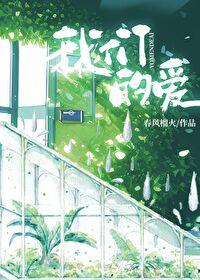 我们的爱by春风榴火免费阅读