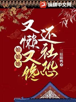 娘娘又懒又馋还社恐又懒又馋还社恐