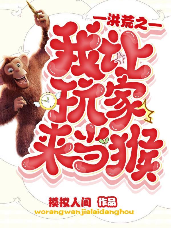 让洪荒神话降临了