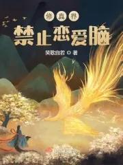 修真界禁止恋爱脑有几个角色