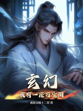 玄幻我有一座万界钱庄