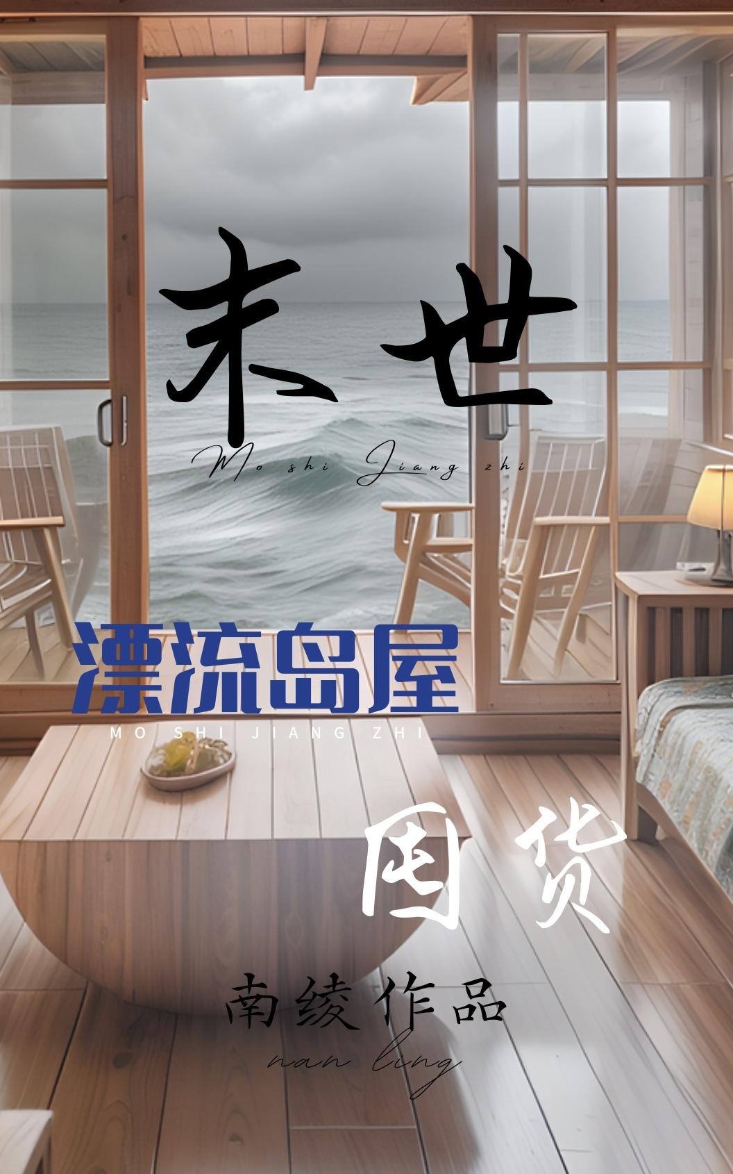 末日生存开局流落荒岛