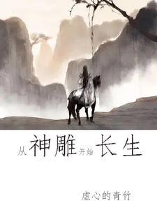 神雕开局成剑仙