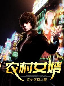 农村女婿逆袭全集