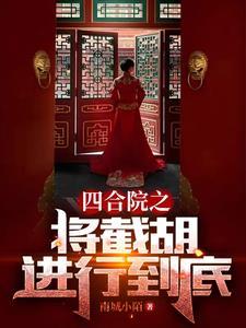 四合院秦淮茹很旺夫最新章节