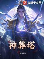 神葬塔最新章节更新内容