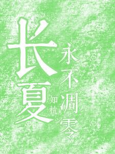 长夏永不凋零是什么意思