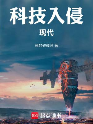科技入侵现代起点中文网