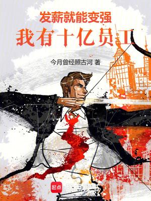 发薪就能变强我有十亿员工免费