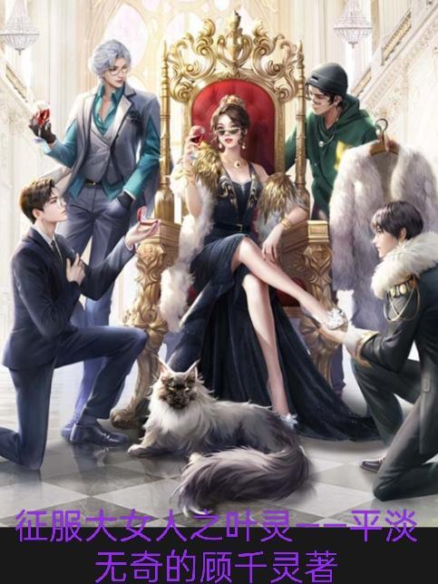 征服的女主角叫什么