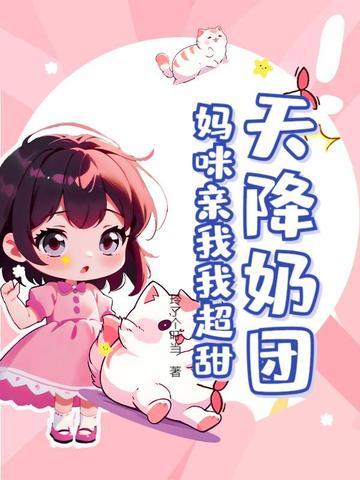 天降妈咪爹地靠边站全文免费阅读