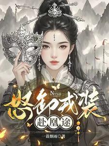 怒卸戎装赴凰途TXT