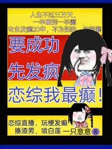 要成功先发疯恋综我最癫
