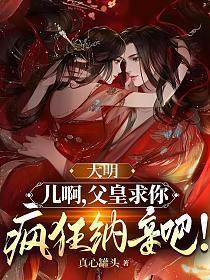 大明父皇你退位吧 全文阅读