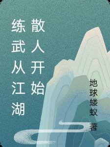 主角一开始练武后来修仙的