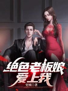 绝色老板娘爱上我王明
