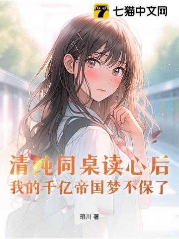 同桌你清醒一点无广告全文免费阅读