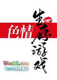 无限流黄色生存游戏